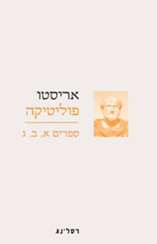 פוליטיקה: ספרים א, ב, ג / תרגום נורית קרשון