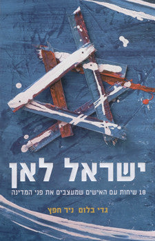ישראל לאן / 18 שיחות עם האישים שמעצבים את פני המדינה