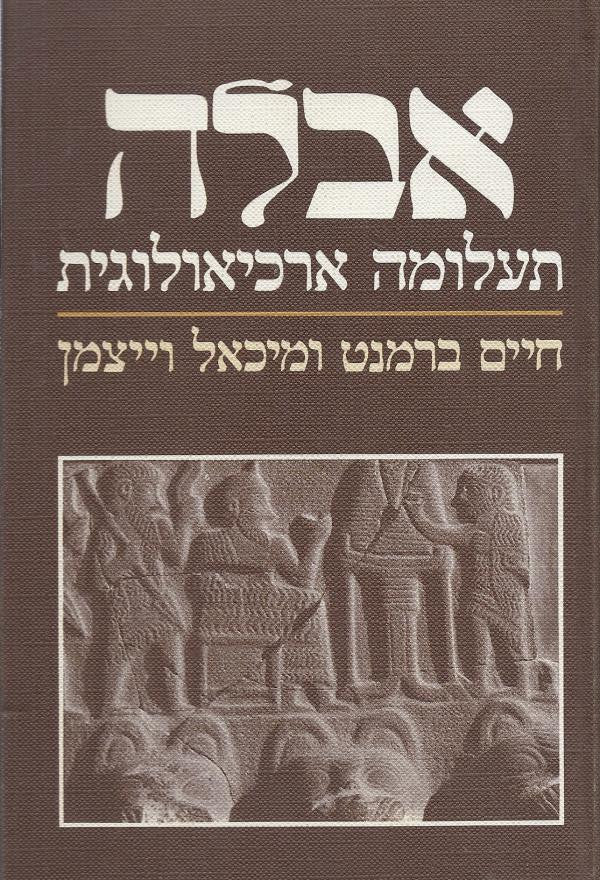 אבלה: תעלומה ארכיאולוגית