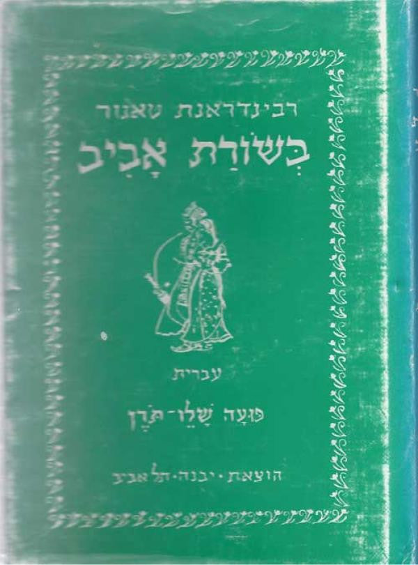 בשורת אביב / תרגום פועה שלו-תורן