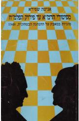 מפיטורי הרמא עד פירוק הפלמח (מפיטורי הרמ"א עד פירוק הפלמ"ח) / סוגיות במאבק על ההנהגה הבטחונית, 1948