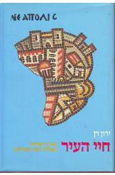 חיי העיר / בארץ ישראל בשלהי העת העתיקה
