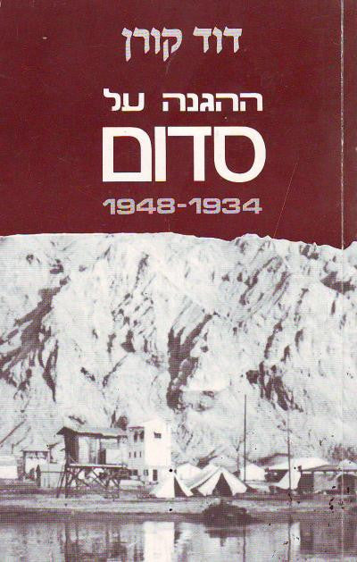 ההגנה על סדום/ 1934-1948