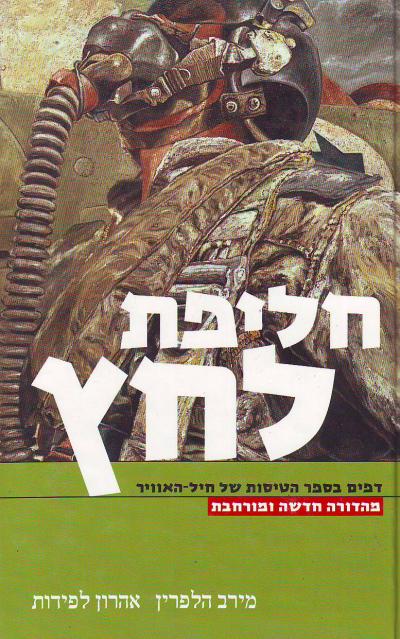 חליפת לחץ: דפים בספר הטיסות של חיל-האוויר / מהדורה חדשה ומורחבת