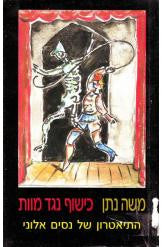 כישוף נגד מוות / התיאטרון של נסים אלוני