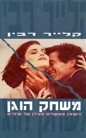 משחק הוגן / נישואין מאושרים בעידן של שינויים