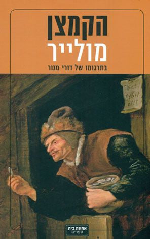 הקמצן / תרגום דורי מנור