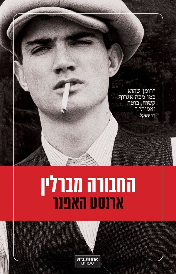 החבורה מברלין