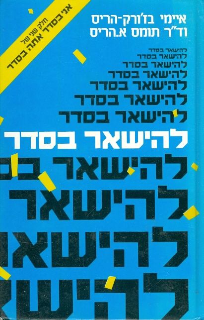 להישאר בסדר