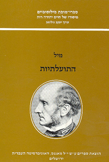 התועלתיות / תרגום יוסף אור