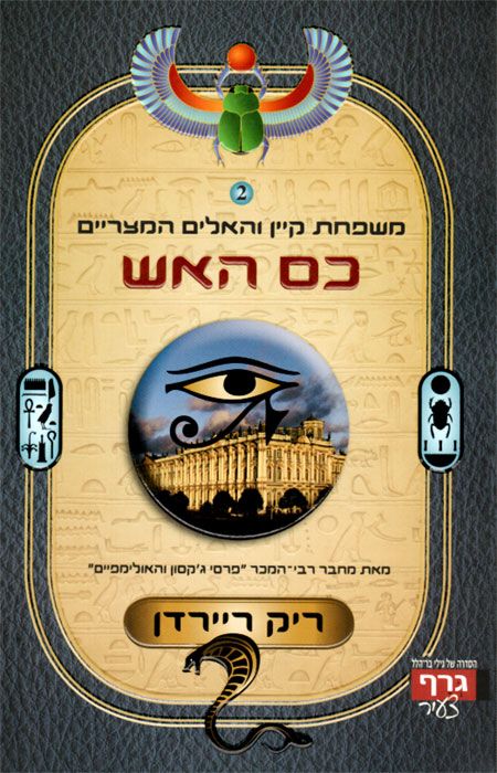 משפחת קיין והאלים המצריים 2 : כס האש
