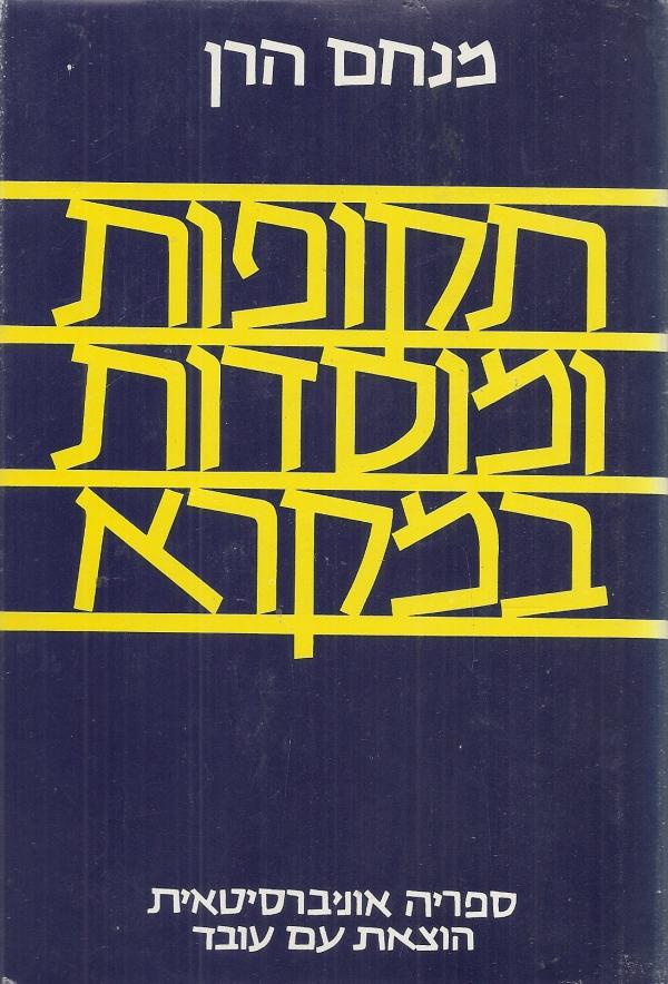 תקופות ומוסדות במקרא: עיונים היסטוריים