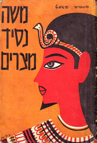 משה נסיך מצרים
