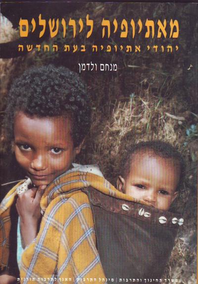 מאתיופיה לירושלים / יהודי אתיופיה בעת החדשה