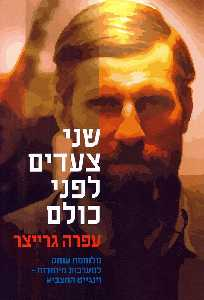 שני צעדים לפני כולם / מלוחמת עומק למערכות מיוחדות - וינגייט המצביא
