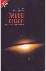 מסע אל התבונה