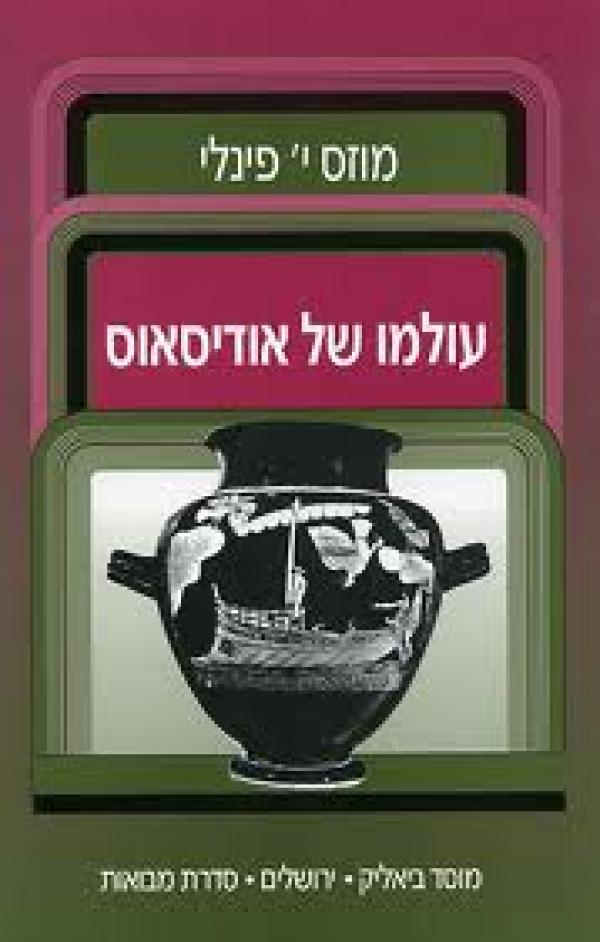 עולמו של אודיסאוס