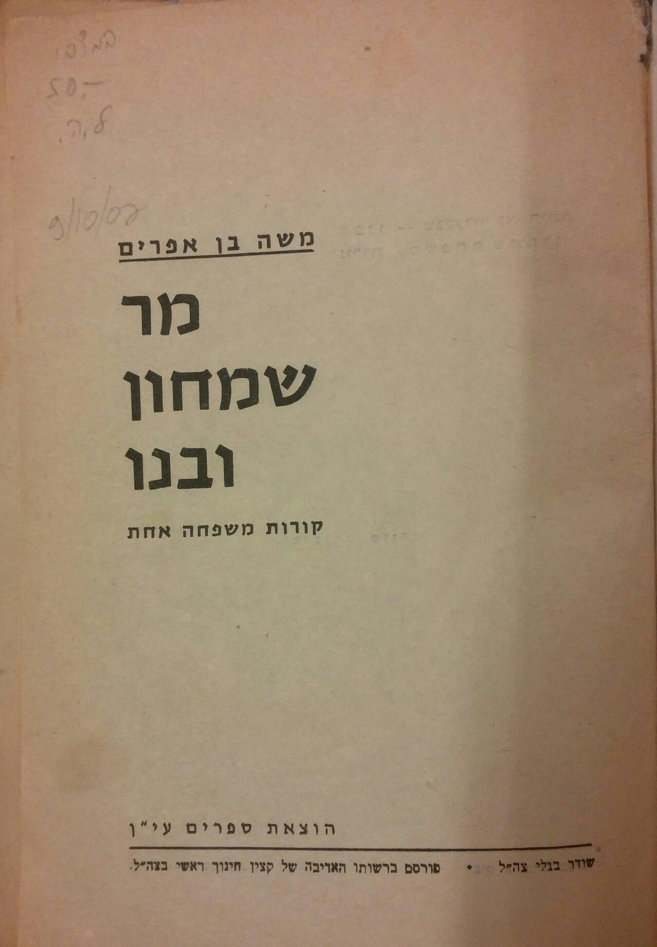 מר שמחון ובנו / קורות משפחה אחת