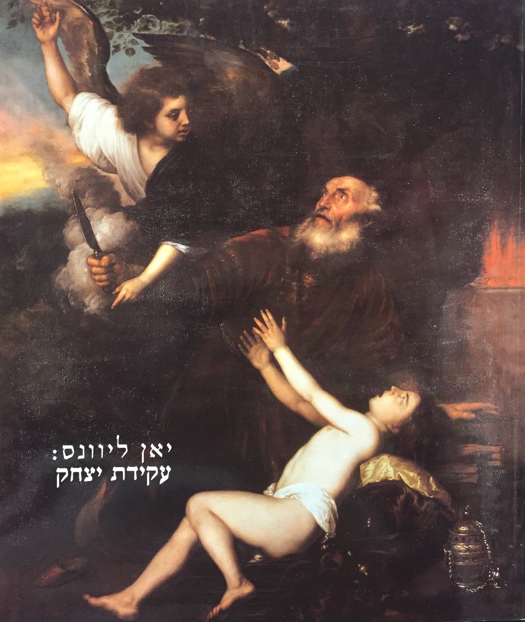 עקידת יצחק