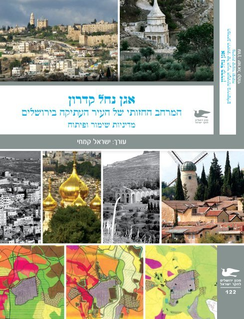 אגן נחל קדרון / המרחב החזותי של העיר העתיקה בירושלים