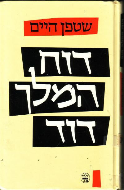 דוח המלך דוד