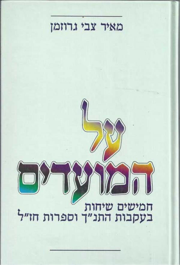 על המועדים: חמישים שיחות בעקבות התנ"ך וספרות חז"ל