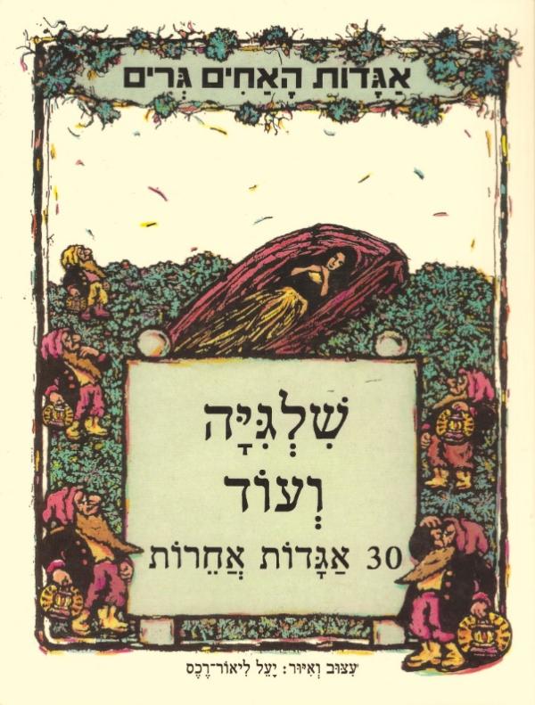 שלגיה ועוד / 30 אגדות אחרות