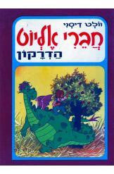 חברי אליוט הדרקון