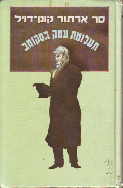 תעלומת עמק בסקומב, ועוד שתים-עשרה חקירות והרפתקאות / תרגום חנה לבנת ורות שמעוני