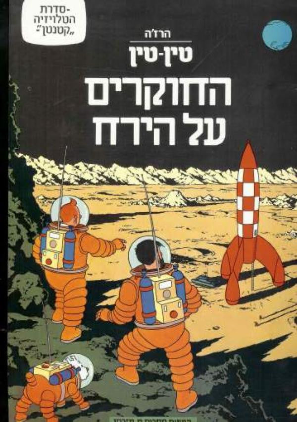 טין טין / החוקרים על הירח
