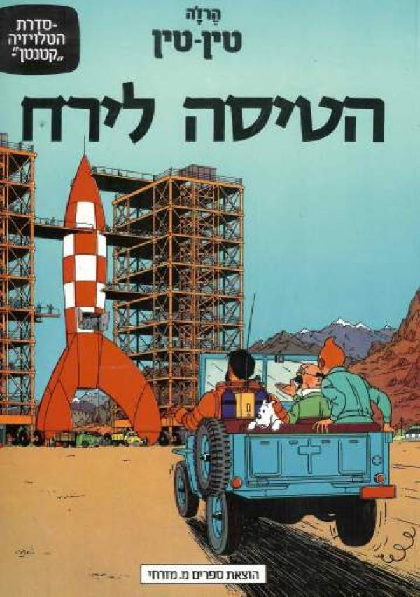 טין טין / הטיסה לירח