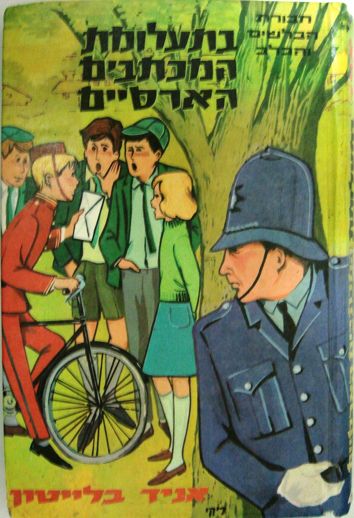 חבורת הבלשים והכלב 4 / בתעלומת המכתבים הארסיים