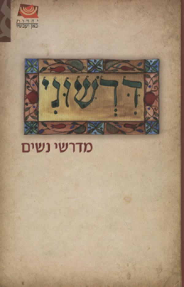 דרשוני / מדרשי נשים
