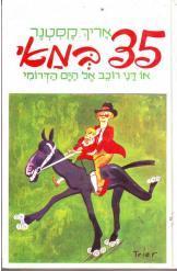 שלשים וחמשה במאי / או דני רוכב אל הים הדרומי - עברית: אלישבע קפלן