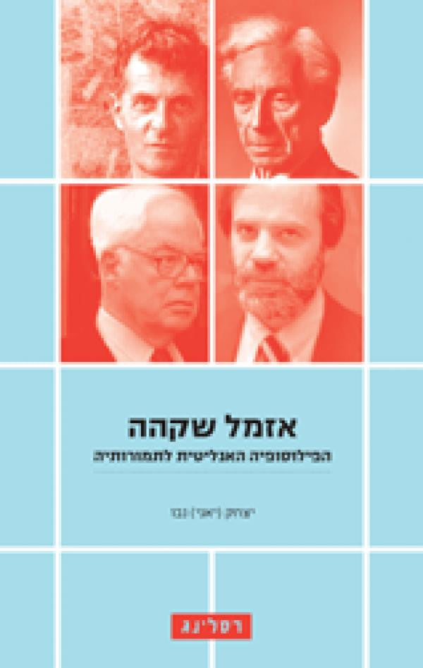 אזמל שקהה / הפילוסופיה האנליטית לתמורותיה