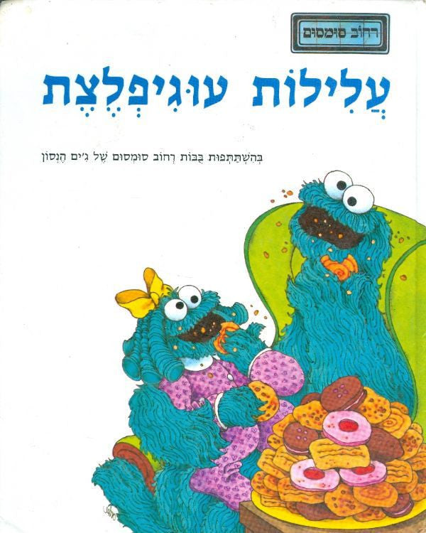 עלילות עוגיפלצת / בהשתתפות בבות רחוב סומסום של ג'ים הנסון