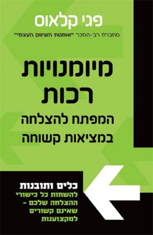 מיומנויות רכות / המפתח להצלחה במציאות קשוחה