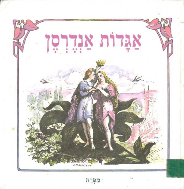 אגדות אנדרסן / התבה המעופפת ועוד שבעה עשר ספורים