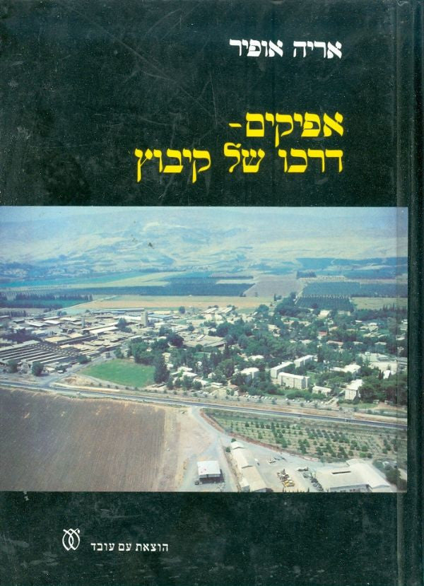 אפיקים - דרכו של קיבוץ