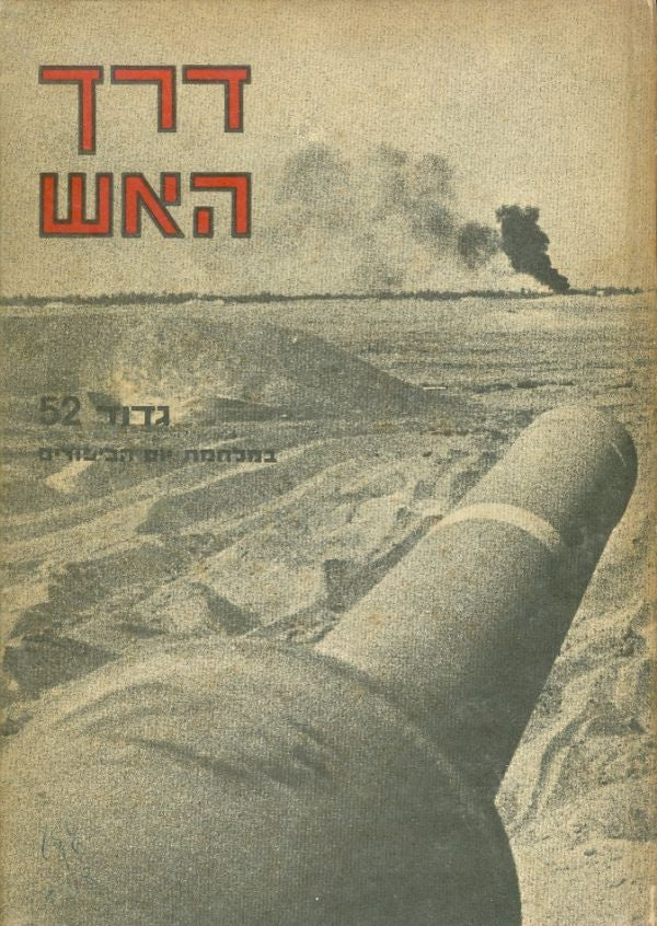 דרך האש/ גדוד 52 במלחמת יום הכיפורים