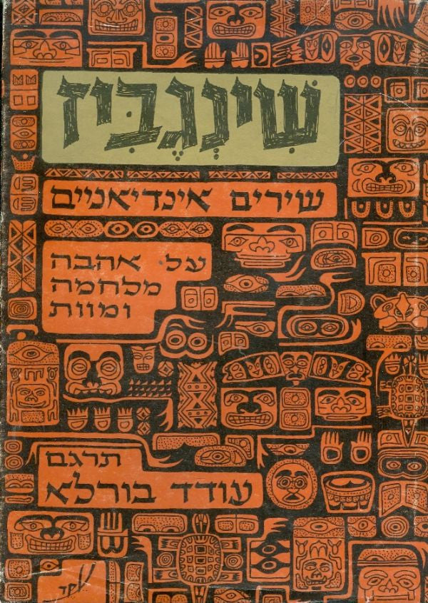שינגביז / שירים אינדיאניים על אהבה מלחמה ומוות
