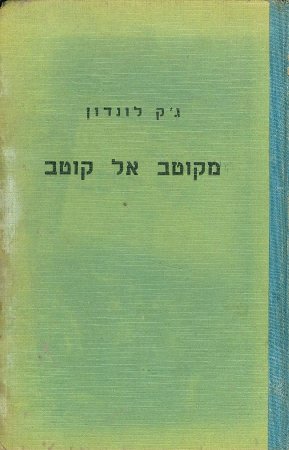 מקוטב אל קוטב / תרגום א. הלוי