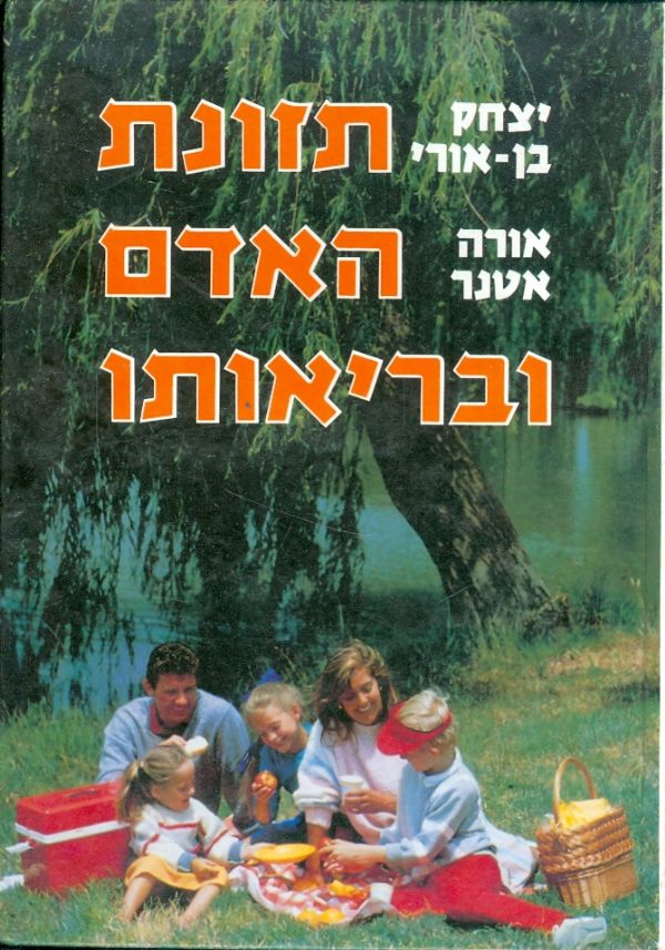 תזונת האדם ובריאותו