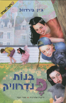 בנות פנדרוויק / סיפור קיצי על ארבע אחיות שני ארנבונים ובן מעניין מאוד