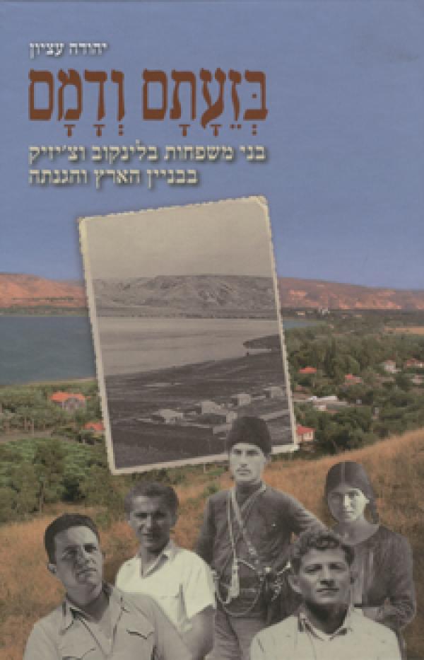 בזעתם ודמם / בני משפחות בלינקוב וצ'יזיק בבניין הארץ והגנתה