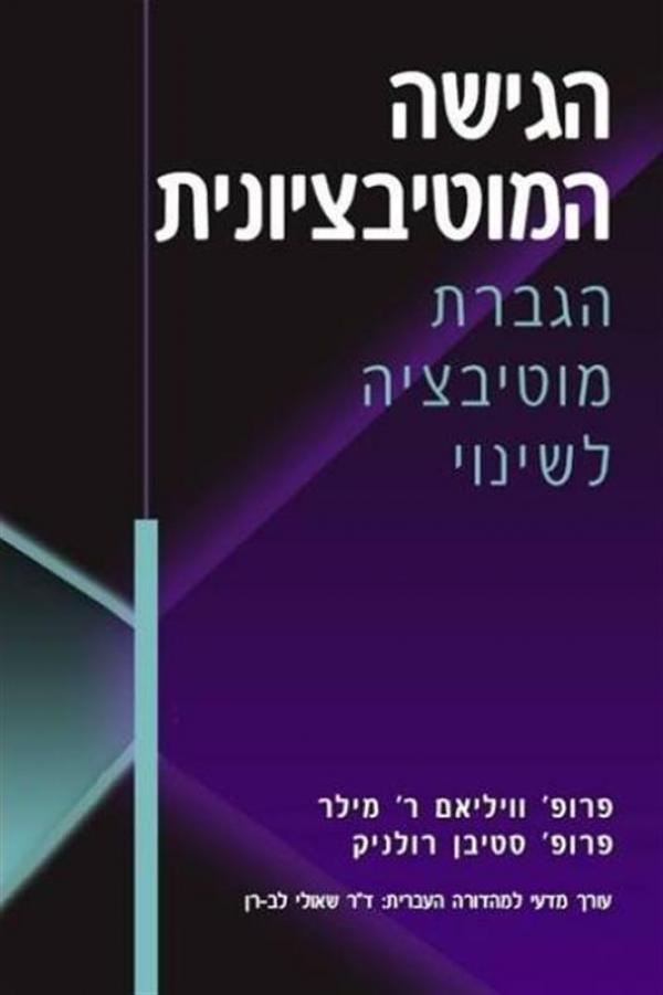 הגישה המוטיבציונית/ הגברת המוטיבציה לשינוי