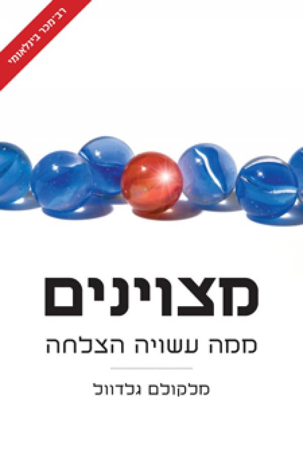 מצוינים / ממה עשויה הצלחה