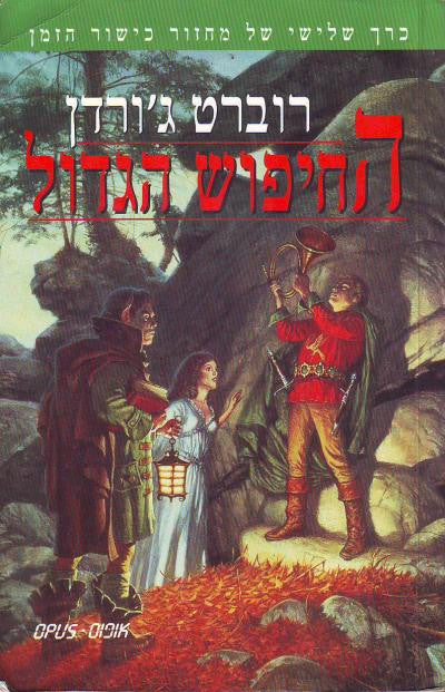 החיפוש הגדול / כרך שלישי של מחזור כישור הזמן