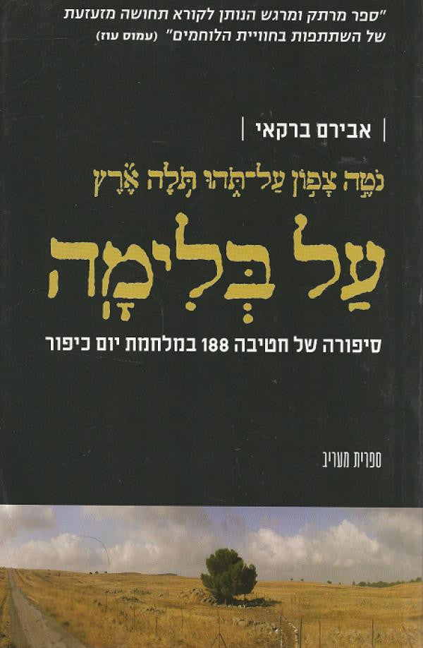 על בלימה - סיפורה של חטיבה 188 במלחמת יום כיפור