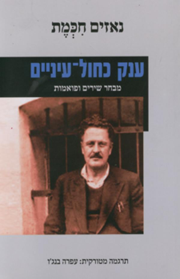 ענק כחול עיניים / מבחר שירים ופואמות